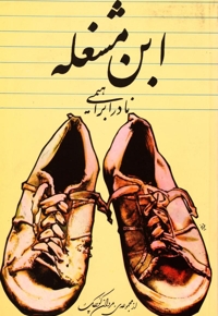 ابن مشغله - مجموعه ی مردان کوچک 01: داستان یک زندگی ج01
